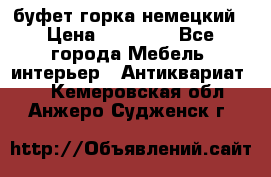 буфет горка немецкий › Цена ­ 30 000 - Все города Мебель, интерьер » Антиквариат   . Кемеровская обл.,Анжеро-Судженск г.